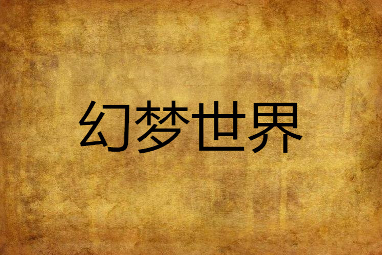 幻夢世界 幻夢世界