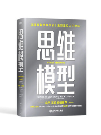 思維模型(2022年浙江教育出版社出版的圖書) 思維模型(2022年浙江教育出版社出版的圖書)