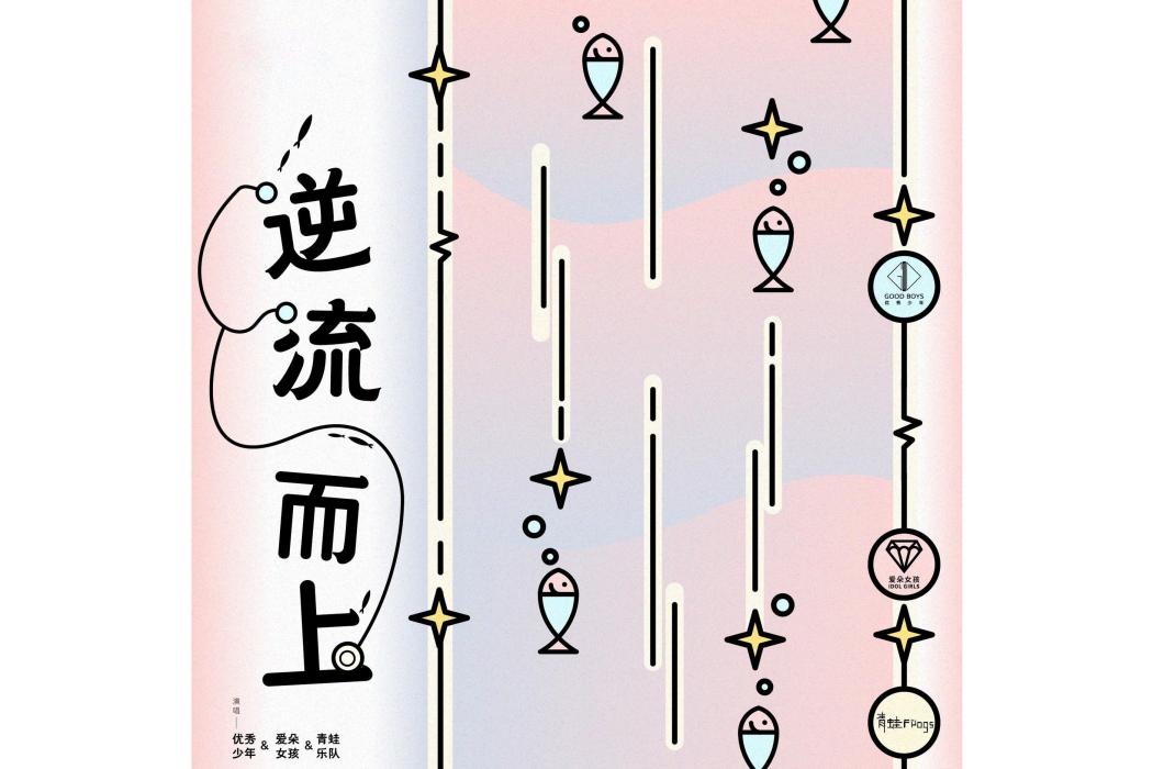 逆流而上(愛朵女孩、優秀少年、青蛙樂隊演唱歌曲) 逆流而上(愛朵女孩、優秀少年、青蛙樂隊演唱歌曲)