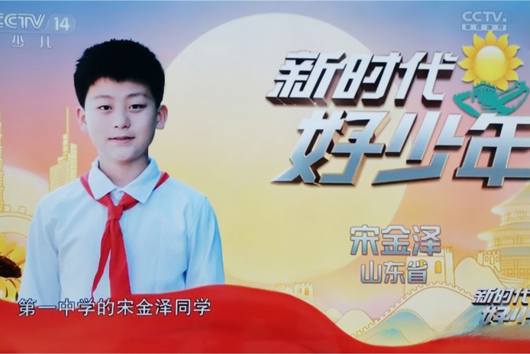 宋金澤(全國新時代好少年) 宋金澤(全國新時代好少年)
