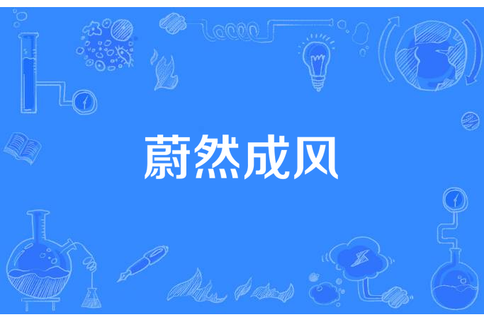 蔚然成風(風之晴所著小說) 蔚然成風(風之晴所著小說)