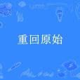 重回原始(碧綠色的池子創作的科幻末世小說) 重回原始(碧綠色的池子創作的科幻末世小說)