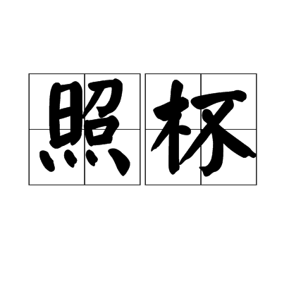 照杯