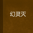 幻靈滅 幻靈滅