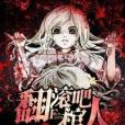 滾吧棺人 滾吧棺人
