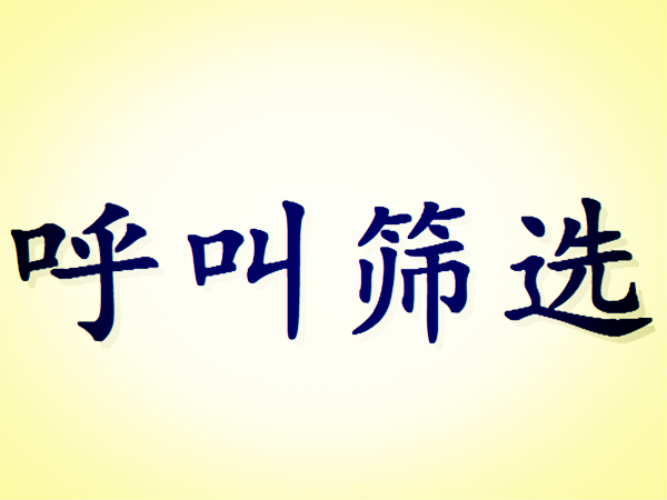 呼叫篩選 呼叫篩選