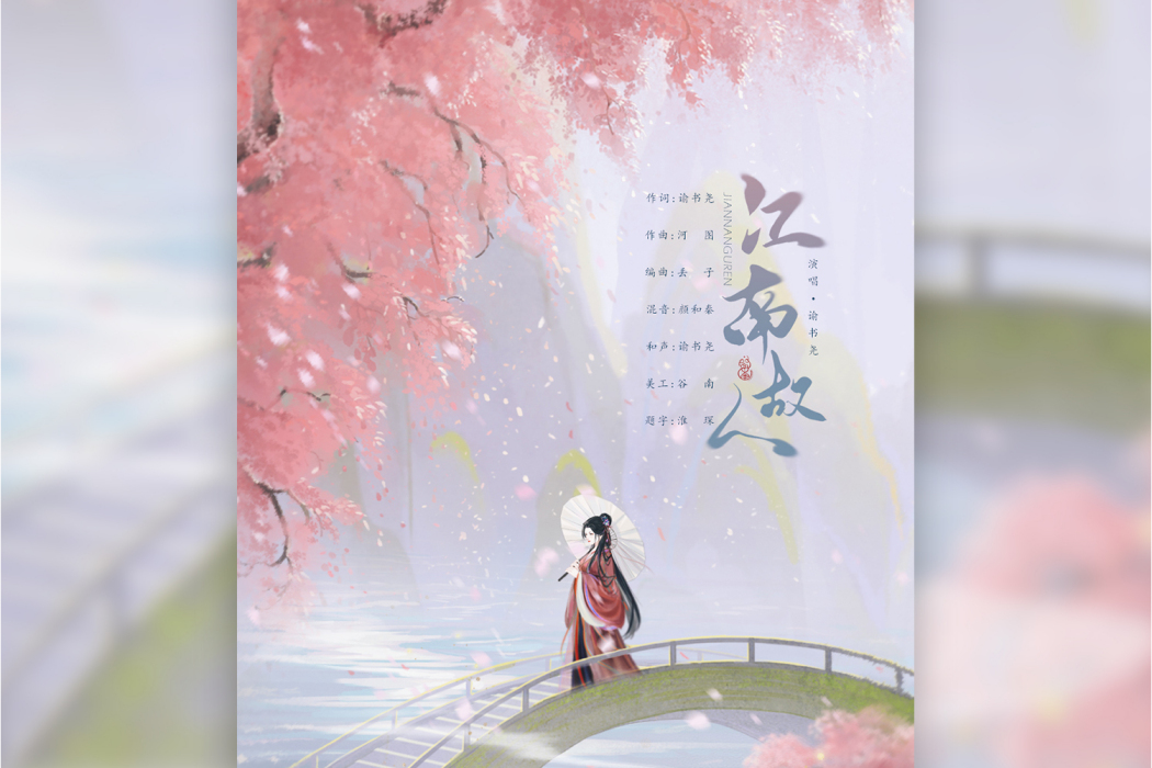 江南故人 江南故人