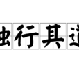 獨行其道 獨行其道