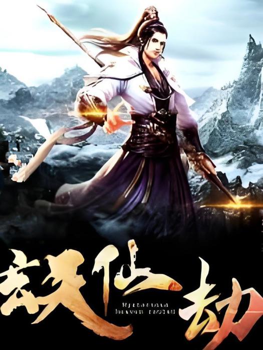玄天仙劫 玄天仙劫