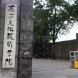 東方文化學院