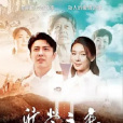沂蒙之戀 沂蒙之戀