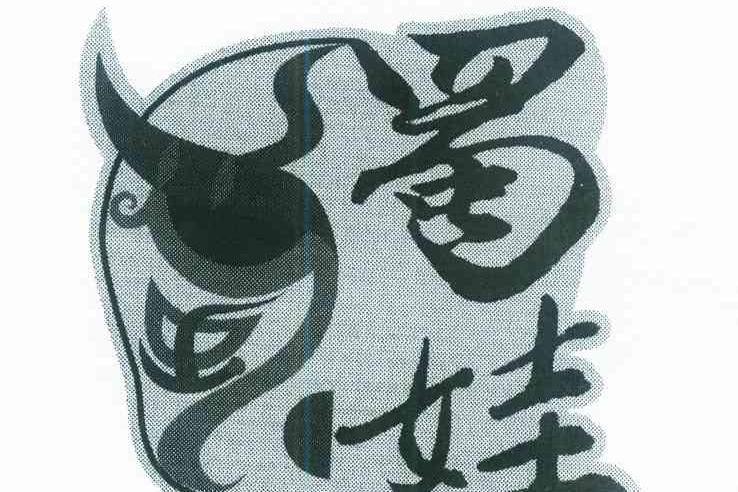 蜀娃