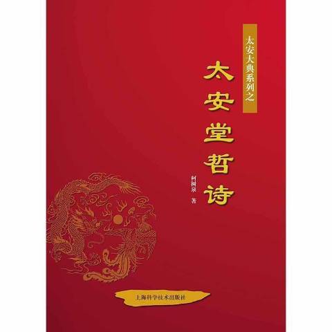 太安堂哲詩 太安堂哲詩
