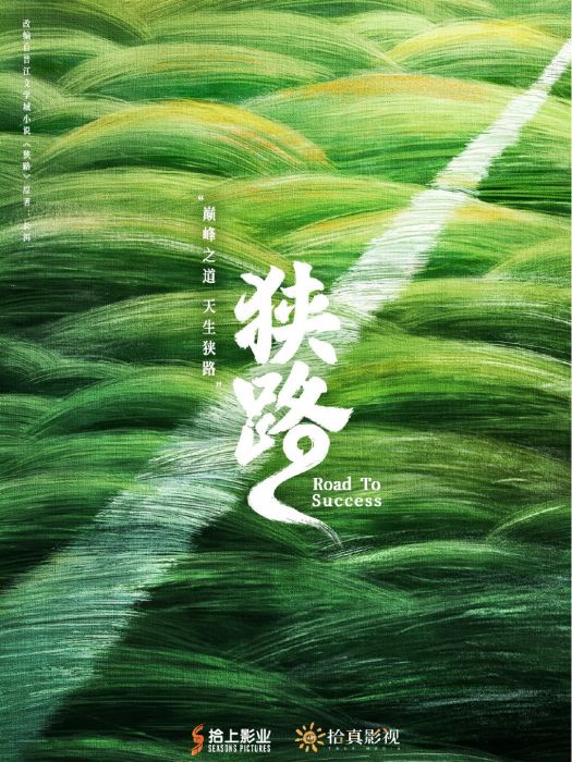 狹路(電視劇) 狹路(電視劇)