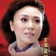 江姐(吳瓊主演黃梅戲劇目) 江姐(吳瓊主演黃梅戲劇目)
