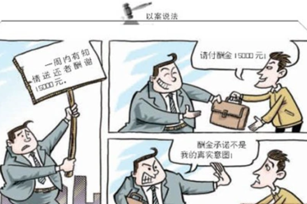 拾金索酬