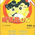 成語我OK 成語我OK