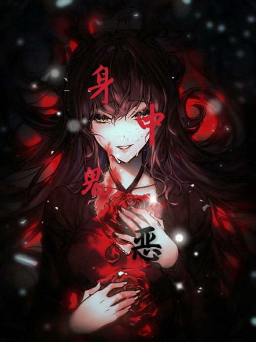 身中鬼惡 身中鬼惡