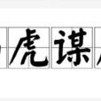 與虎謀皮 與虎謀皮
