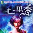 七里香(小說) 七里香(小說)