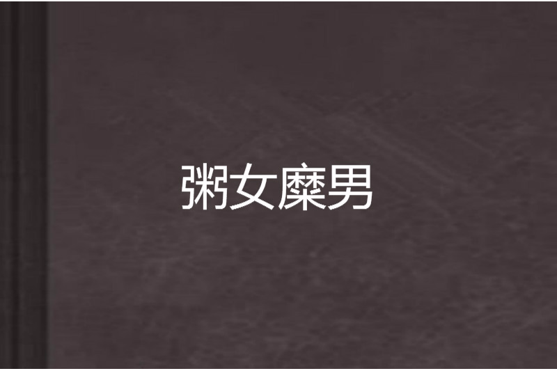 粥女糜男 粥女糜男