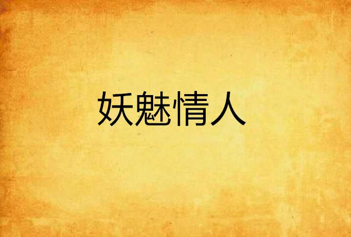 妖魅情人 妖魅情人