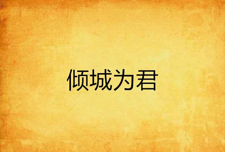傾城為君 傾城為君