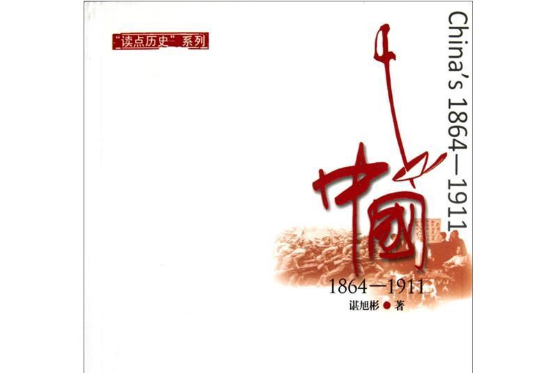 中國(1864-1911) 中國(1864-1911)