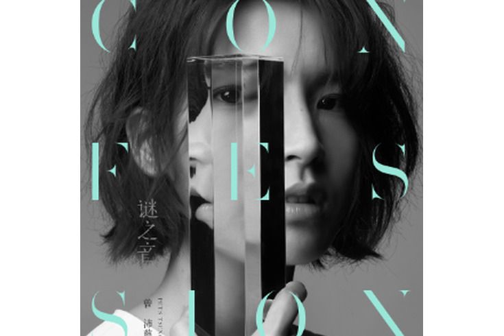 水深火熱(曾沛慈演唱的歌曲) 水深火熱(曾沛慈演唱的歌曲)