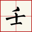 壬
