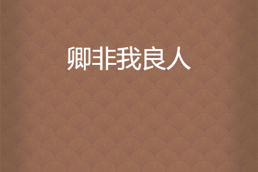 卿非我良人 卿非我良人