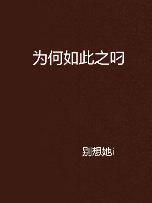 為何如此之叼 為何如此之叼