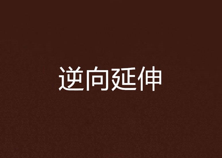 逆向延伸 逆向延伸