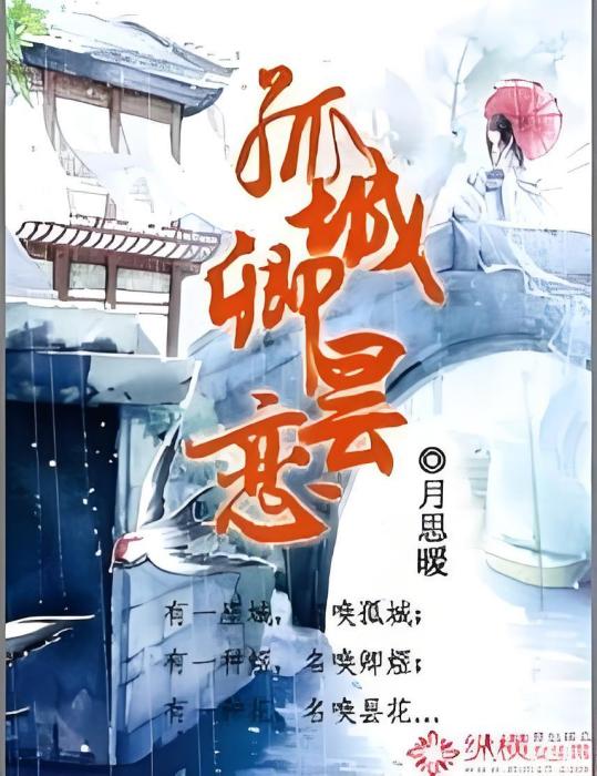 孤城卿曇戀 孤城卿曇戀
