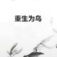 重生為鳥 重生為鳥