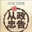 從政忠告 從政忠告