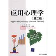 套用心理學(心理學學科分支)