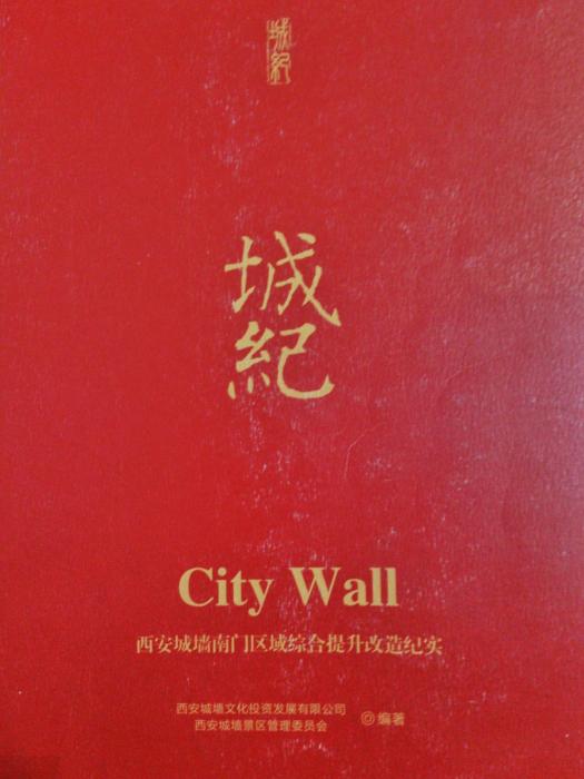城紀(介紹西安城牆的書籍) 城紀(介紹西安城牆的書籍)