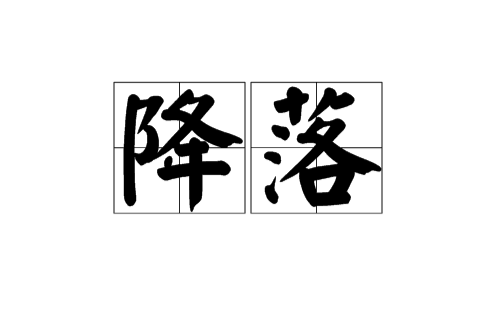 降落(漢語辭彙)