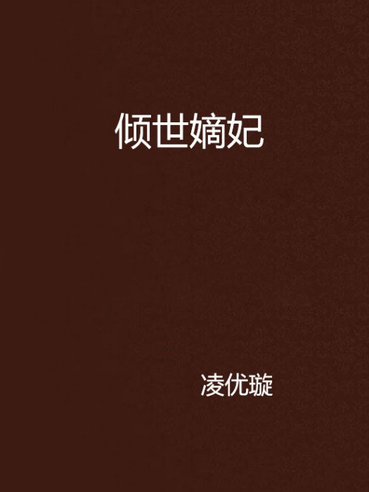 傾世嫡妃 傾世嫡妃