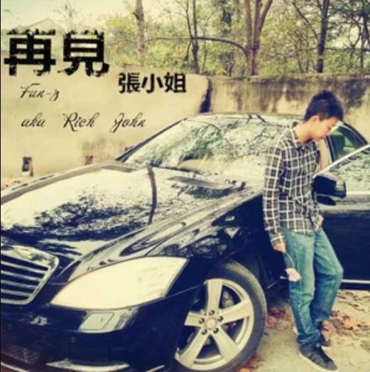 羅先生(方仔演唱的歌曲) 羅先生(方仔演唱的歌曲)