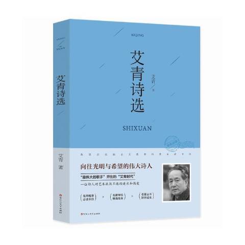 艾青詩選(2019年百花洲文藝出版社出版的圖書) 艾青詩選(2019年百花洲文藝出版社出版的圖書)