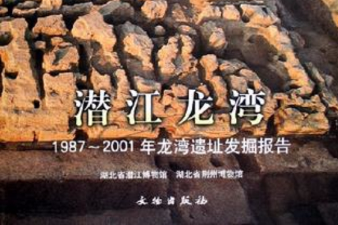 潛江龍灣 潛江龍灣
