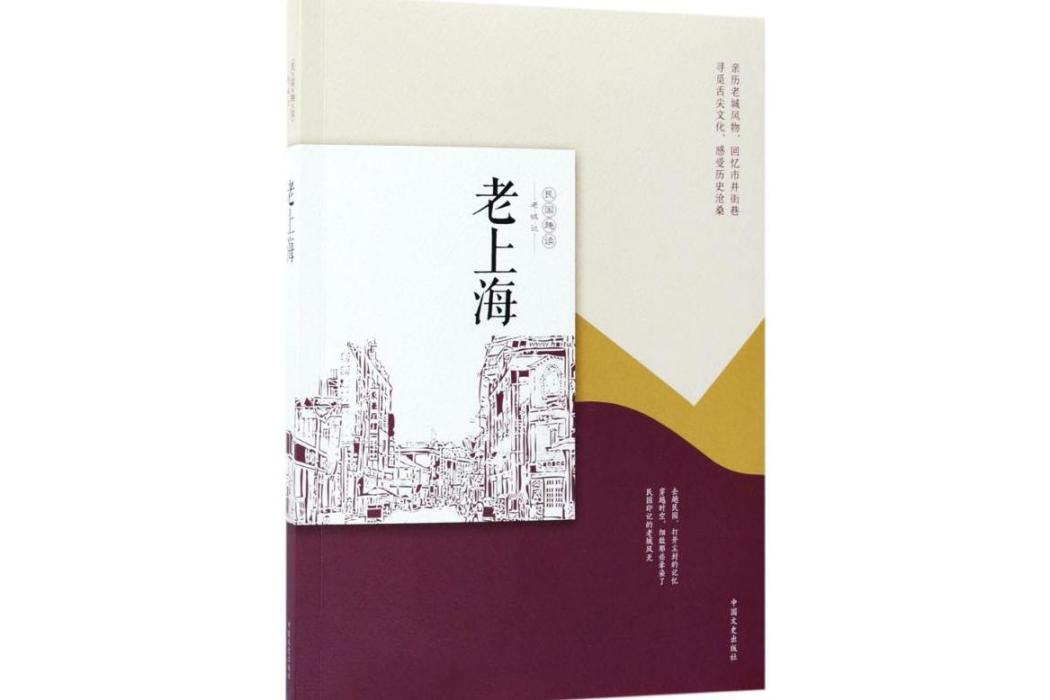 老上海(2018年中國文史出版社出版的圖書) 老上海(2018年中國文史出版社出版的圖書)