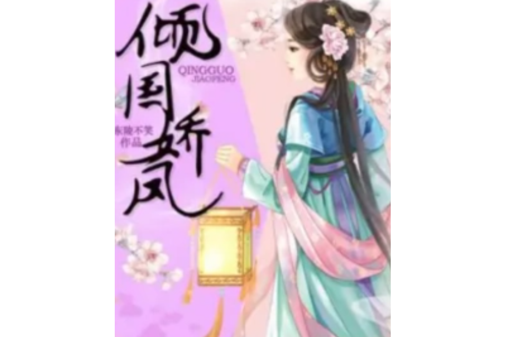 傾國嬌鳳 傾國嬌鳳