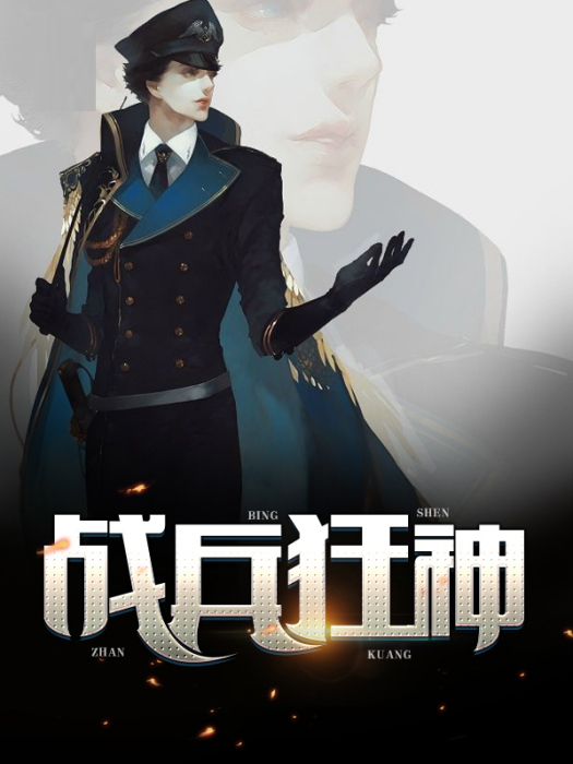 戰兵狂神 戰兵狂神
