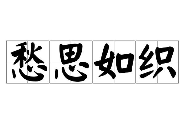 愁思如織