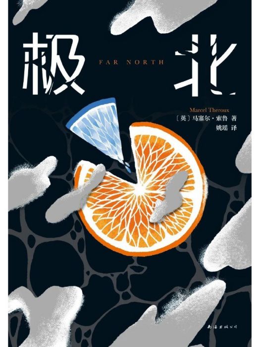 極北 極北