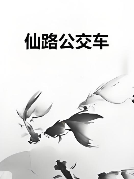 仙路公車 仙路公車