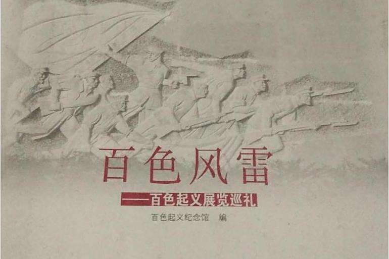 百色風雷
